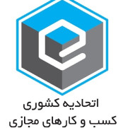 درخواست انحلال اتحادیه کشوری کسب‌وکارهای مجازی و بازنگری در نظام تنظیم‌گری کسب‌وکارهای مجازی